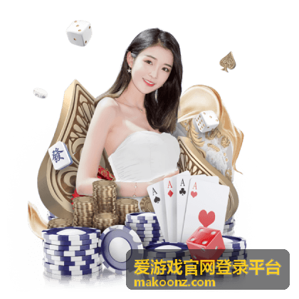 爱游戏官网登录平台功能模块操作路径示意